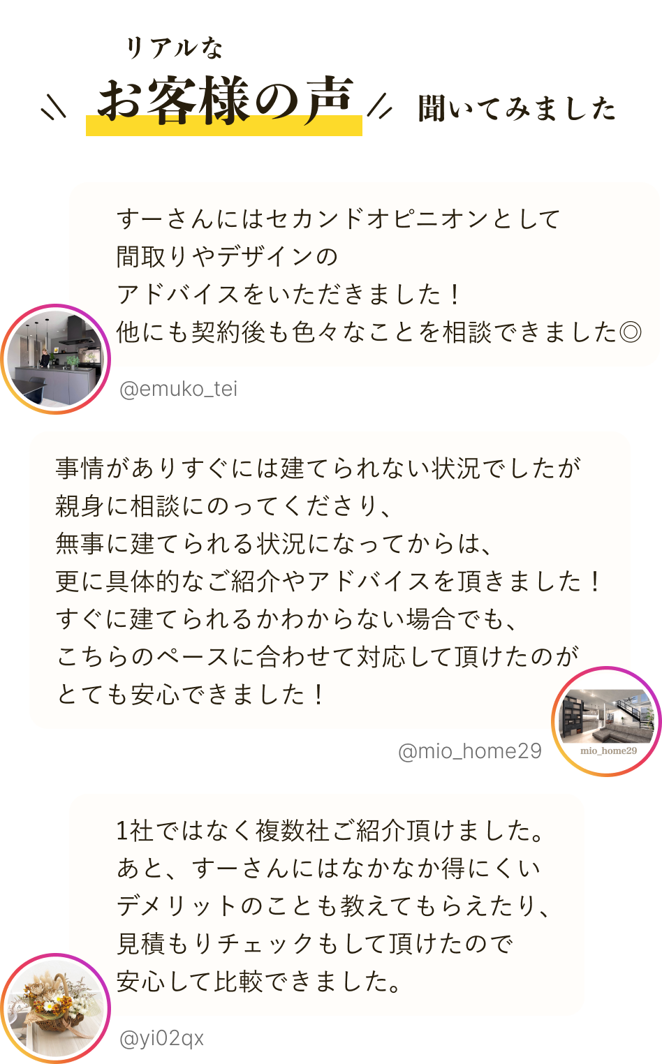 実際に紹介から建てた人の好評の声