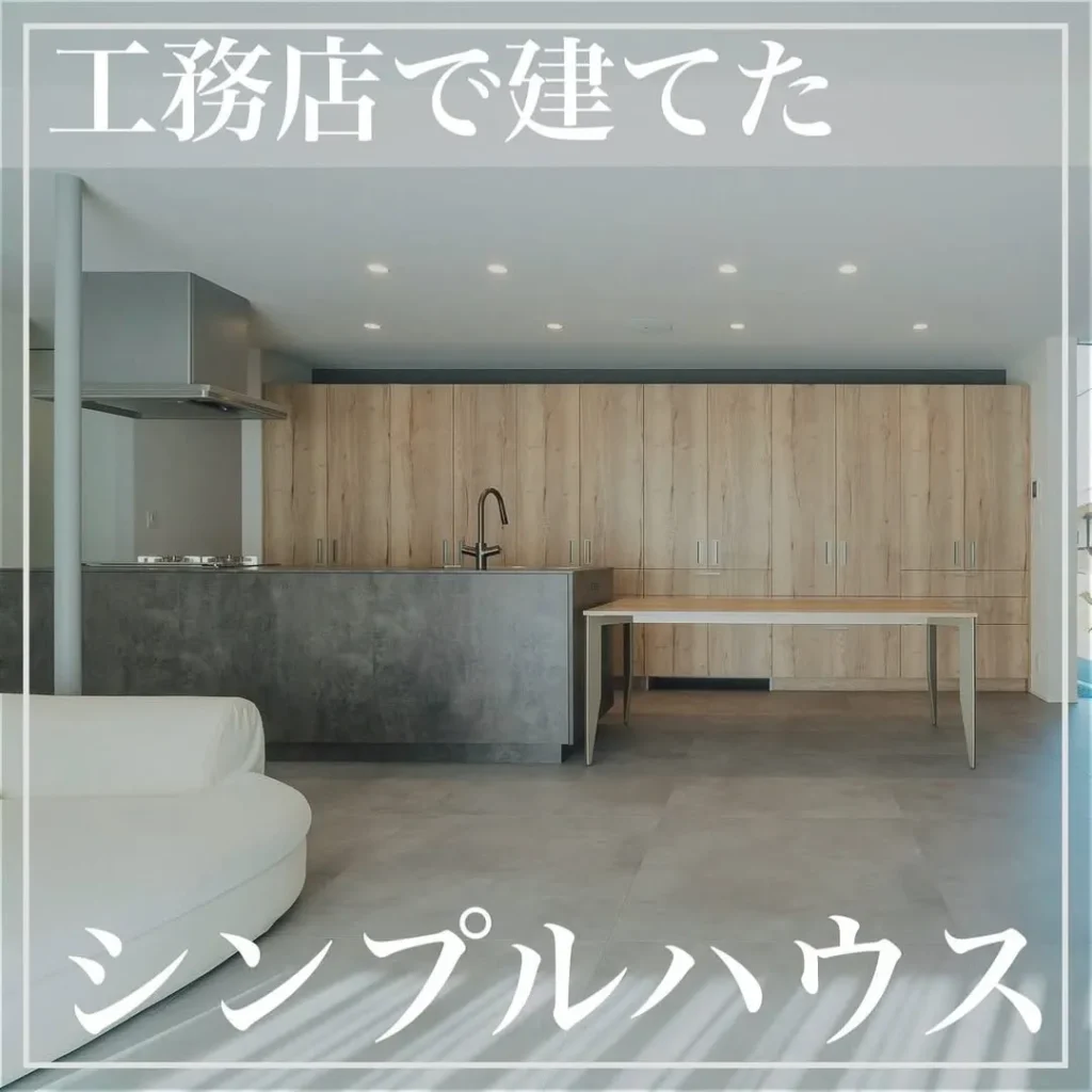 工務店で建てたシンプルハウス