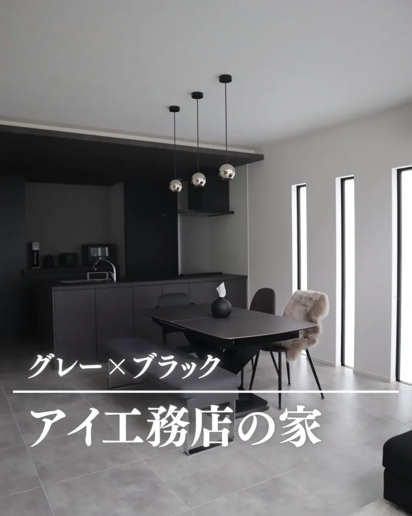 アイ工務店の家