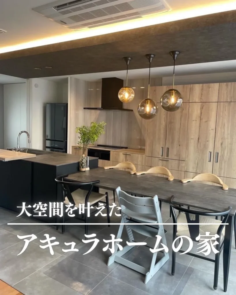 大空間アキュラホームの家