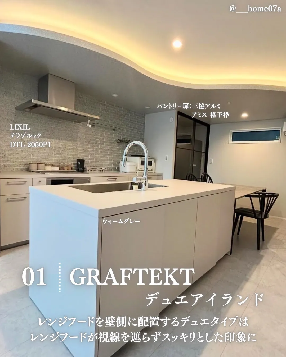 GRAFTEKT デュエアイランドの2型キッチン事例（レンジフードは壁側で視線が抜ける）