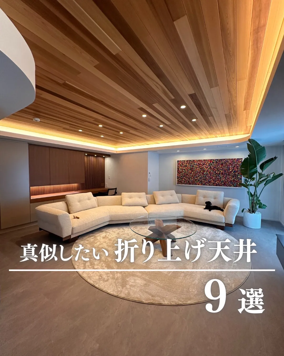 真似したい折り上げ天井 9選 - 理想の家づくり＆暮らし by NAGOYAHOME
