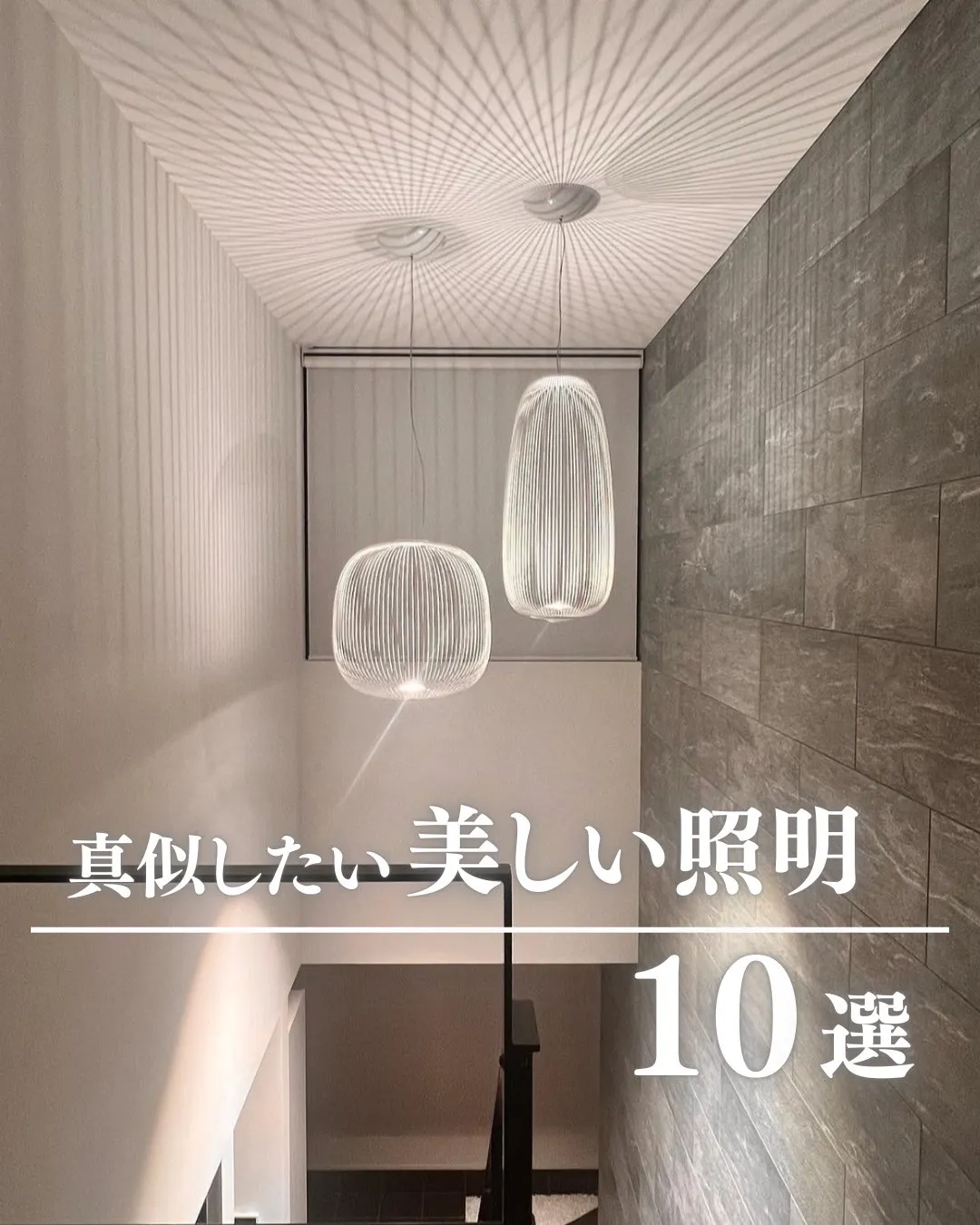 真似したい美しい照明 10選 - 理想の家づくり＆暮らし by NAGOYAHOME