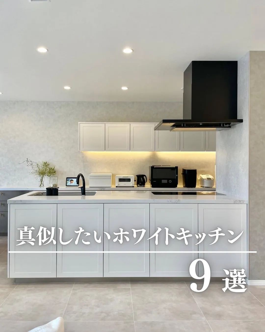 真似したい【おしゃれなホワイトキッチン9選】｜人気メーカー別実例 