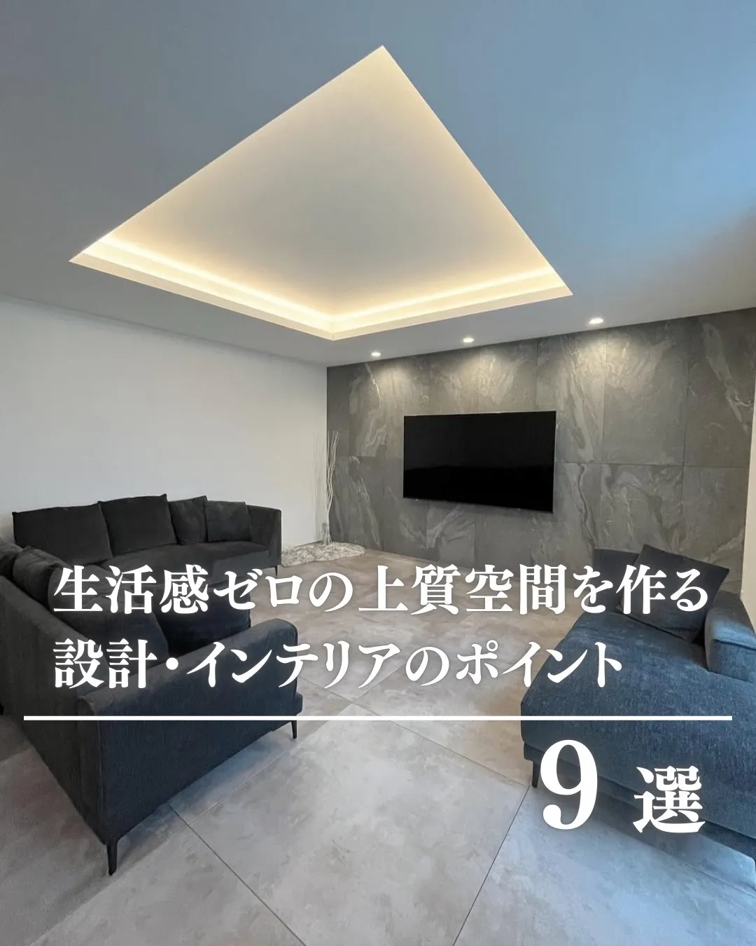 生活感ゼロの上質空間を作る設計・インテリアのポイント 9選 - 理想の家づくり＆暮らし by NAGOYAHOME