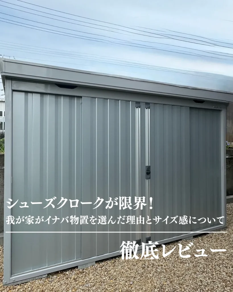 シューズクロークが限界！我が家がイナバ物置を選んだ理由とサイズ感を 