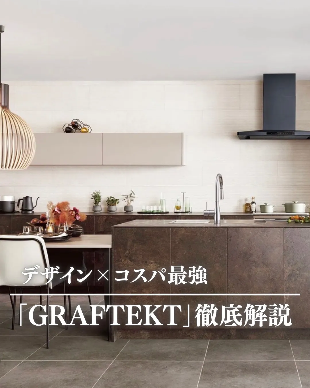 グラフテクトのキッチンを徹底解説
