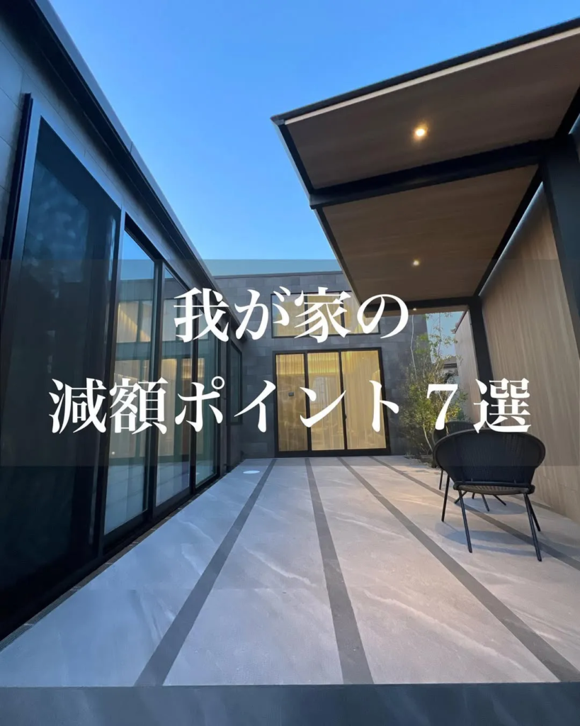 我が家の減額ポイント7選